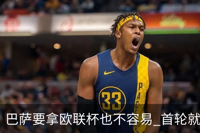 巴萨要拿欧联杯也不容易 首轮就可能碰上劲旅