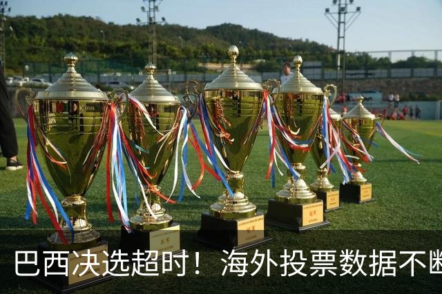 巴西决选超时！海外投票数据不断传来，卢拉暂时落后还有机会吗？