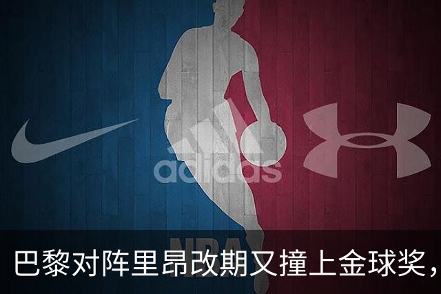 巴黎对阵里昂改期又撞上金球奖，部分球迷不满：抵制这场比赛