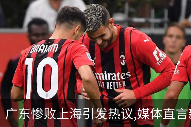 广东惨败上海引发热议,媒体直言新洋帅该背锅,昔日霸主变得太陌生