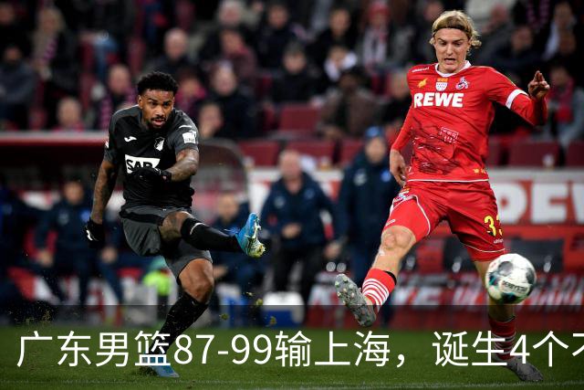 广东男篮87-99输上海，诞生4个不可思议，实力差还敢玩全华班阵容，徐杰被点名