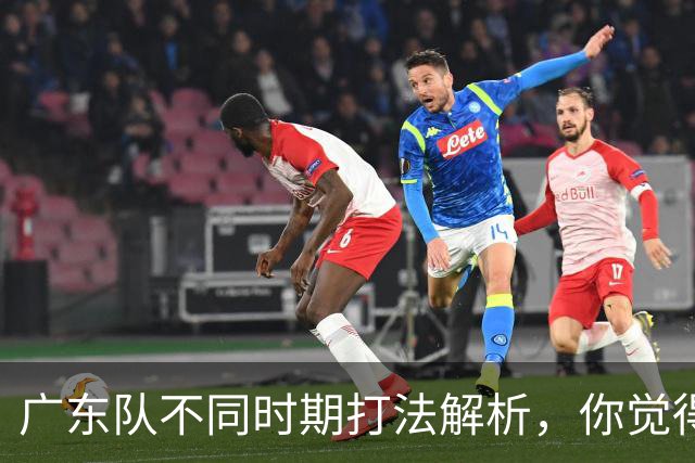广东队不同时期打法解析，你觉得他们需要做出改变吗？