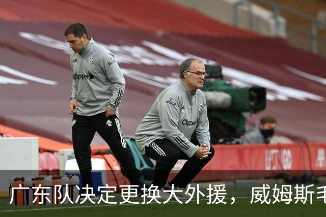 广东队决定更换大外援，威姆斯毛遂自荐，焦泊乔或被交易