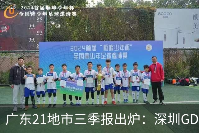 广东21地市三季报出炉：深圳GDP破3万亿，梅州增速领跑