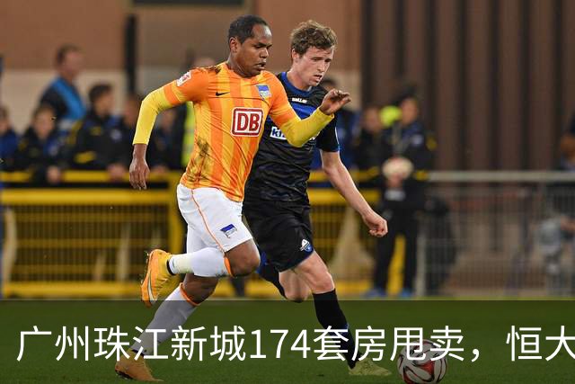 广州珠江新城174套房甩卖，恒大清仓卖出1.3万/平的“跳楼价”