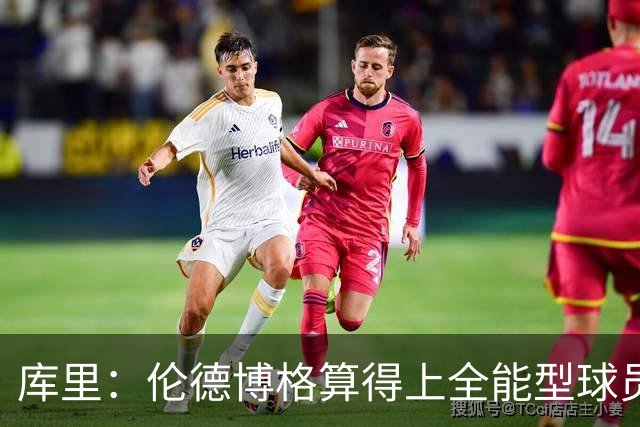 库里：伦德博格算得上全能型球员 我们希望他继续打出侵略性