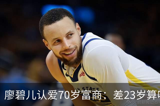 廖碧儿认爱70岁富商：差23岁算啥，开心最要紧