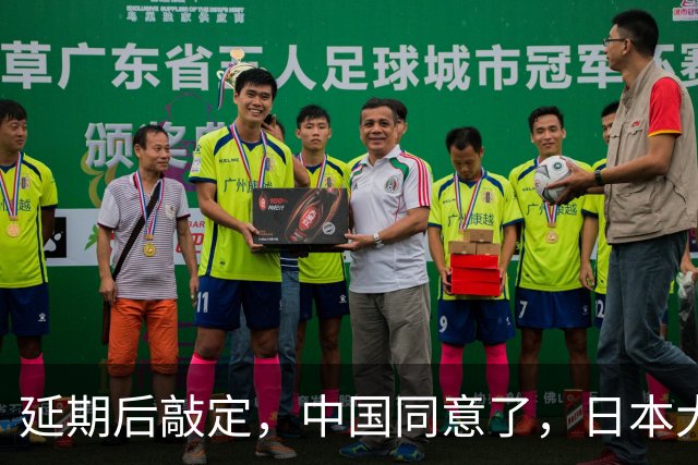 延期后敲定，中国同意了，日本大喜！但高市早苗可别高兴早了