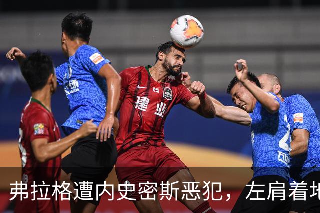 弗拉格遭内史密斯恶犯，左肩着地后受伤退场