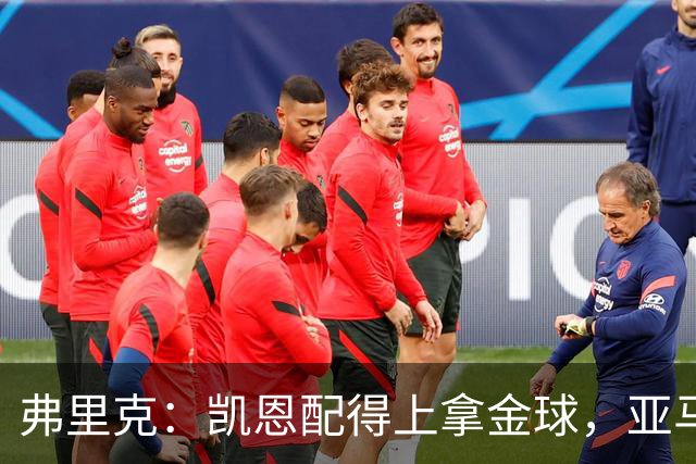 弗里克：凯恩配得上拿金球，亚马尔的水平也足以获奖