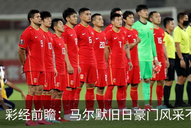彩经前瞻：马尔默旧日豪门风采不再，埃尔夫斯堡有望守住三分