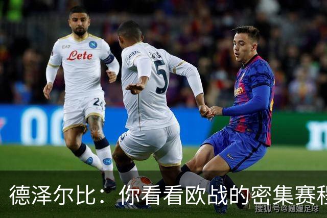 德泽尔比：你看看欧战的密集赛程，就能发现伤病非常多，不只热刺