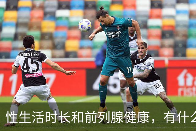 性生活时长和前列腺健康，有什么关系？