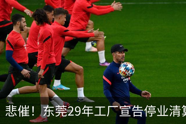 悲催！东莞29年工厂宣告停业清算，老板拟变卖厂房地皮优先发放员工工资，公告一出引发全网热议