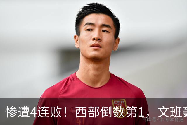 惨遭4连败！西部倒数第1，文班轰29分10板5帽，马刺创NBA第一神迹
