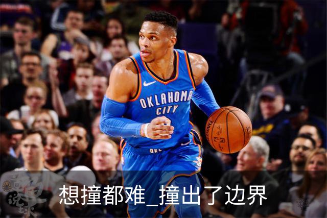 "想撞都难" 撞出了边界