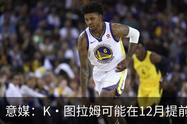 意媒：K·图拉姆可能在12月提前复出 尤文之后再决定冬季是否引援