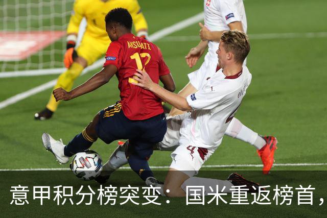 意甲积分榜突变：国米重返榜首，豪门双雄陷入低谷