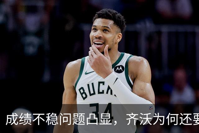 成绩不稳问题凸显，齐沃为何还要“执意”走352路线？