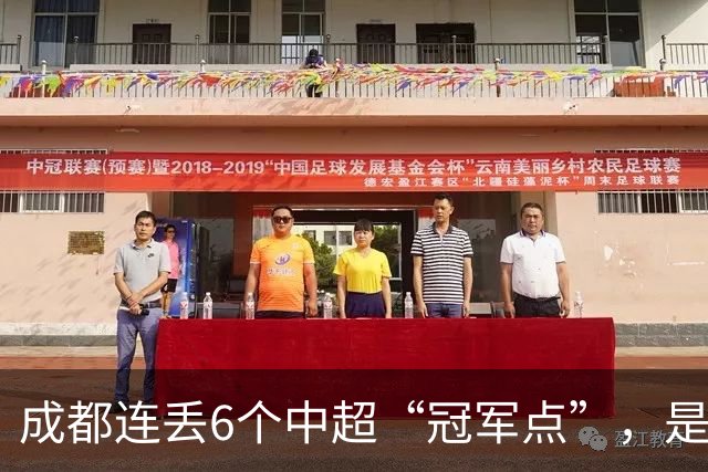成都连丢6个中超“冠军点”，是球员心理问题还是教练指挥不当？