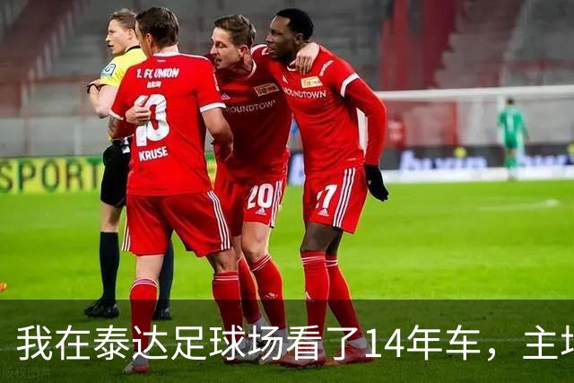 我在泰达足球场看了14年车，主场收官这天我要数清每一辆