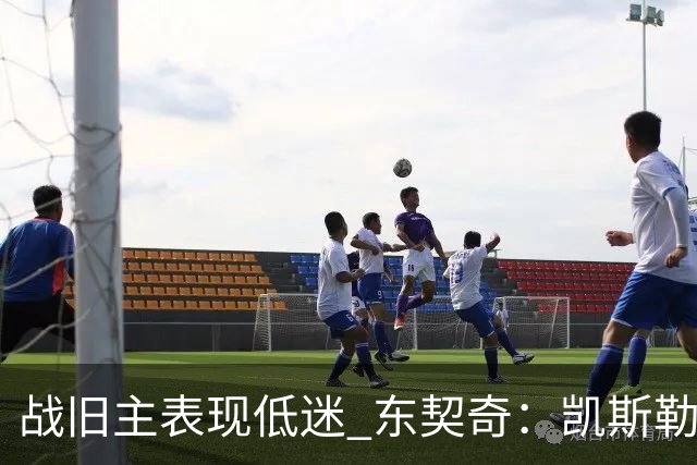 战旧主表现低迷 东契奇：凯斯勒前两战很出色 赢球了所以向前看