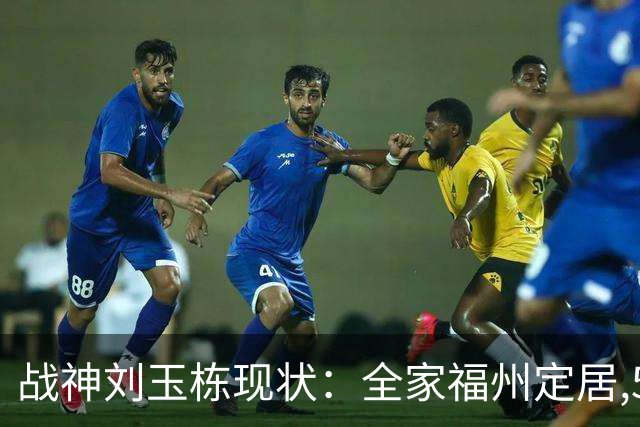 战神刘玉栋现状：全家福州定居,56岁沉迷海钓,遗憾独子未走篮球路