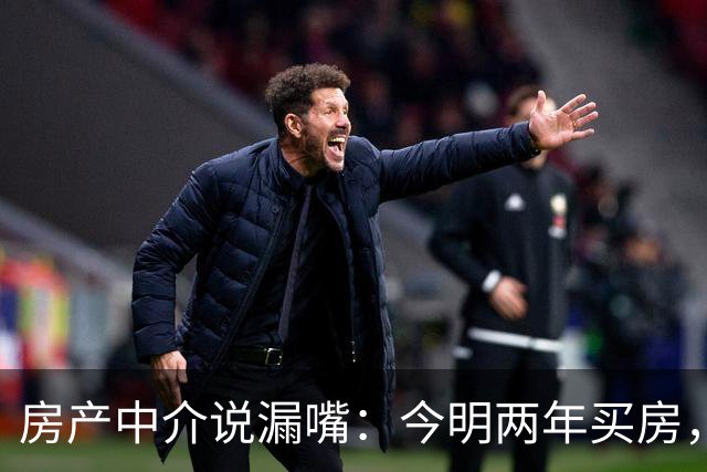 房产中介说漏嘴：今明两年买房，认准：买大、买旧、不买三