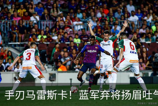 手刃马雷斯卡！蓝军弃将扬眉吐气 独中两元送曼城首败