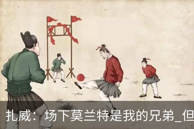 扎威：场下莫兰特是我的兄弟 但比赛开打他就是我的对手