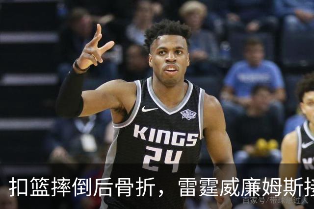 扣篮摔倒后骨折，雷霆威廉姆斯接受脚踝手术