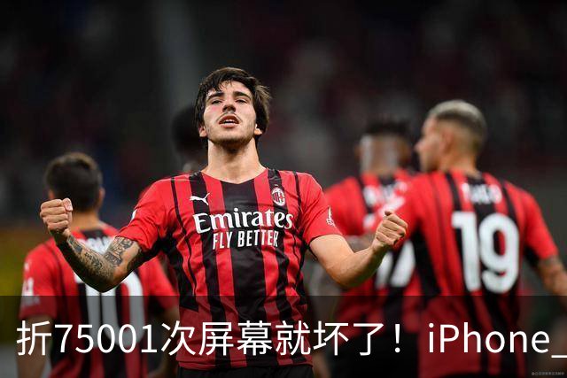 折75001次屏幕就坏了！iPhone Duo耐用性遭网友调侃：非要手欠多折一次