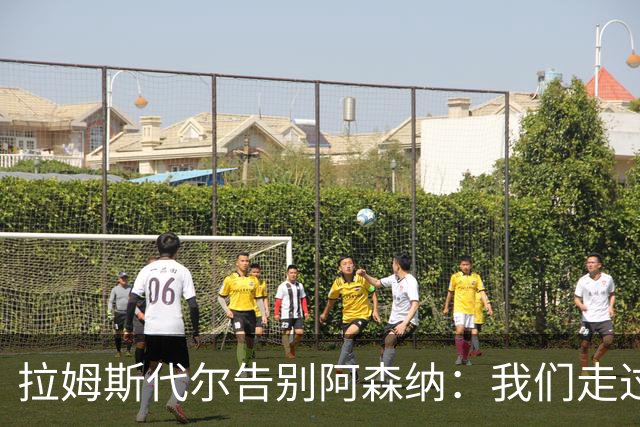 拉姆斯代尔告别阿森纳：我们走过了很长一段路