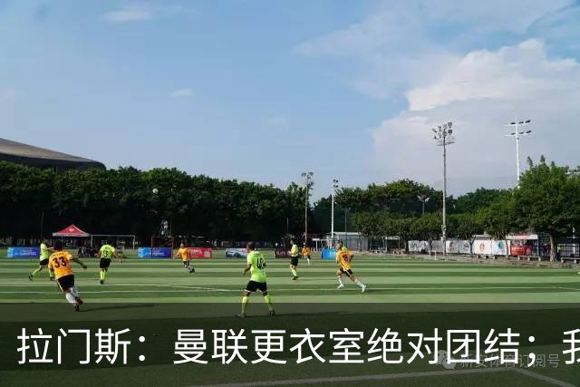 拉门斯：曼联更衣室绝对团结；我们全员坚决支持卡里克