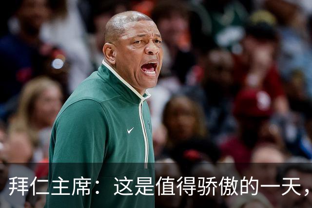 拜仁主席：这是值得骄傲的一天，凯恩如今和贝肯鲍尔鲁梅尼格比肩