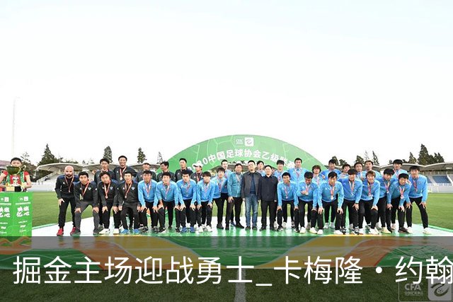 掘金主场迎战勇士 卡梅隆·约翰逊因脚踝扭伤缺阵