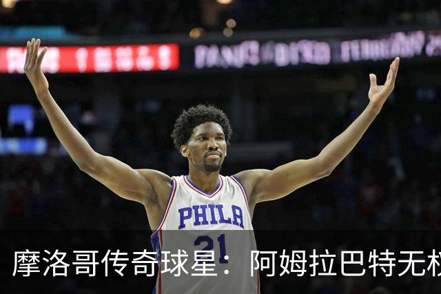摩洛哥传奇球星：阿姆拉巴特无权要求摩洛哥的教练离开