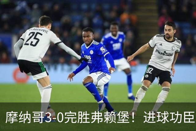 摩纳哥3-0完胜弗赖堡！进球功臣法蒂社媒晒照，庆祝胜利