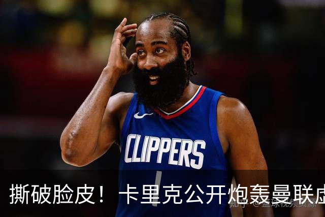 撕破脸皮！卡里克公开炮轰曼联虚假团结，一针见血点破球队最大病根