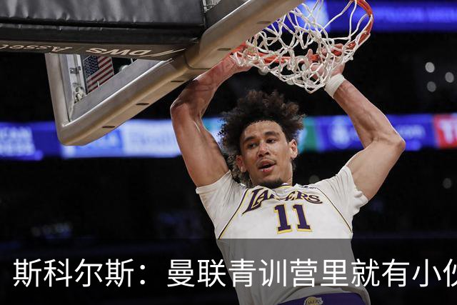 斯科尔斯：曼联青训营里就有小伙子能做到安德雷能做的事