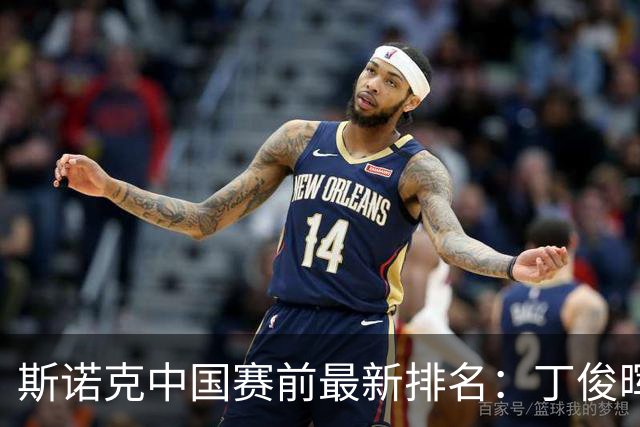 斯诺克中国赛前最新排名：丁俊晖跌出前16，吴宜泽PK赵心童争第1！
