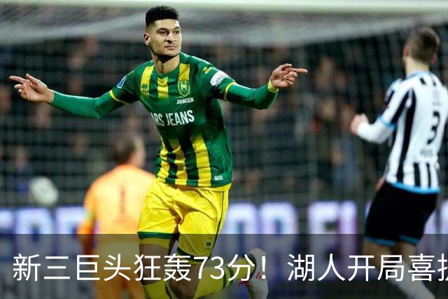 新三巨头狂轰73分！湖人开局喜提2连胜，东契奇11次失误创新高