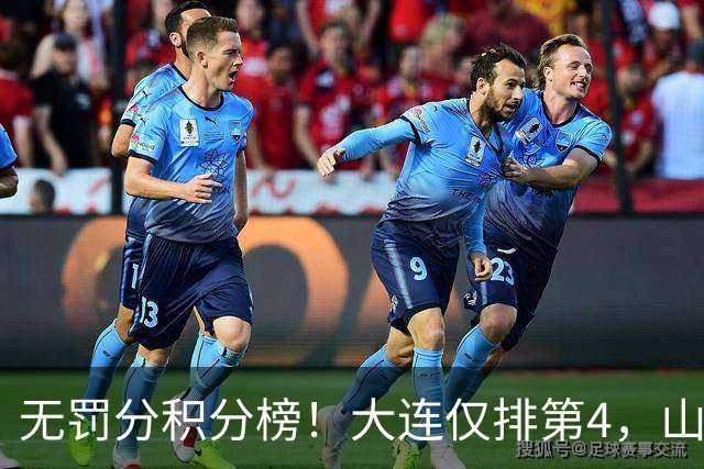 无罚分积分榜！大连仅排第4，山东差榜首2分，末轮国安或超成都