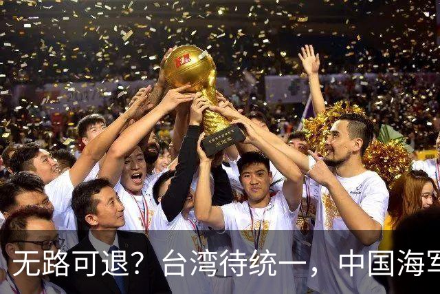 无路可退？台湾待统一，中国海军直面美日韩联手施压，如何破局？