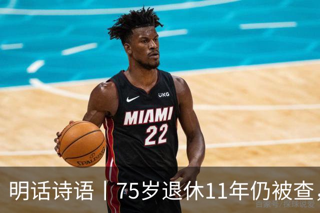 明话诗语丨75岁退休11年仍被查，千亿混改不是漏油阀
