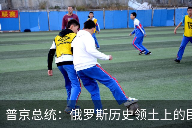 普京总统：俄罗斯历史领土上的民众投票支持与俄罗斯重新统一
