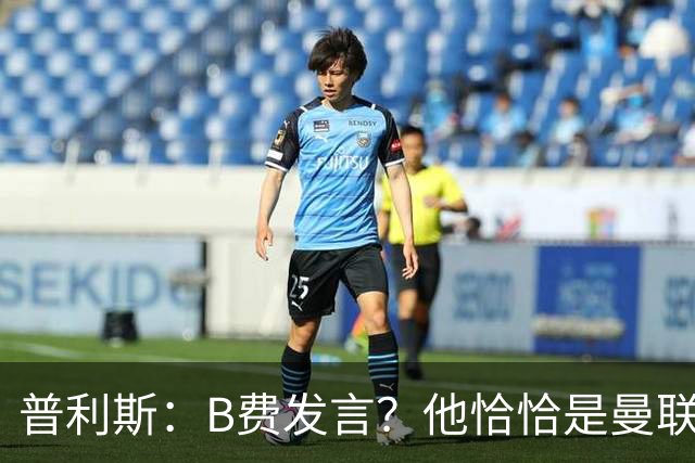 普利斯：B费发言？他恰恰是曼联不愿拼抢、不愿奔跑的缩影