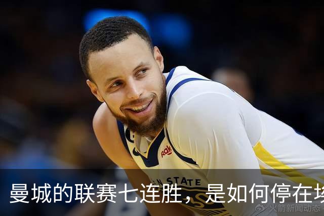 曼城的联赛七连胜，是如何停在埃梅里面前的？