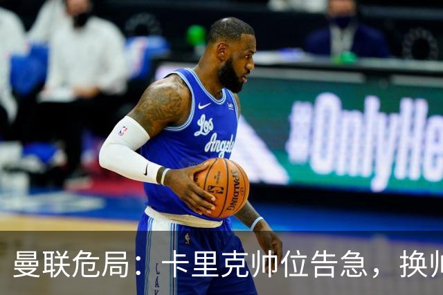 曼联危局：卡里克帅位告急，换帅能救红魔吗？