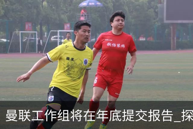 曼联工作组将在年底提交报告 探讨翻修新建球场